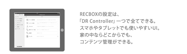 スマホも対応！RECBOX設定アプリ「DR Controller」