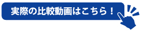 実際の比較動画はこちら！