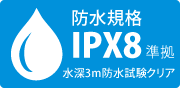 IPX8準拠