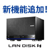 LAN DISK Hシリーズが機能アップ 「クローン機能」によるバックアップで万一の時の復旧をサポート！