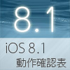 Apple社モバイルOS「iOS 8.1」と当社商品の対応情報を公開しました。 