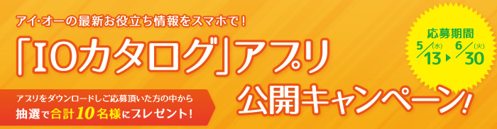 「IOカタログ」アプリ 公開キャンペーン実施中