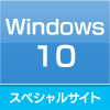 Windows 10と当社商品との対応情報や気になる情報満載の特設サイトを公開しました