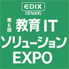 日本最大の学校向けIT専門展 「教育ITソリューションEXPO」に出展いたします