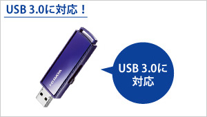 USB 3.0に対応