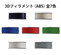 3Dプリンター用フィラメント　ABSシリーズ
