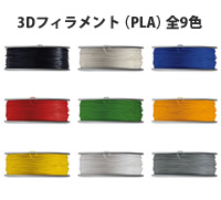 3Dプリンター用フィラメント　PLAシリーズ