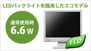 LEDバックライトを採用したエコモデル　通常使用時6.6W