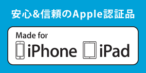 安心と信頼のApple認証品