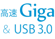 高速ギガビットLAN（1000BASE-T）＆USB 3.0対応