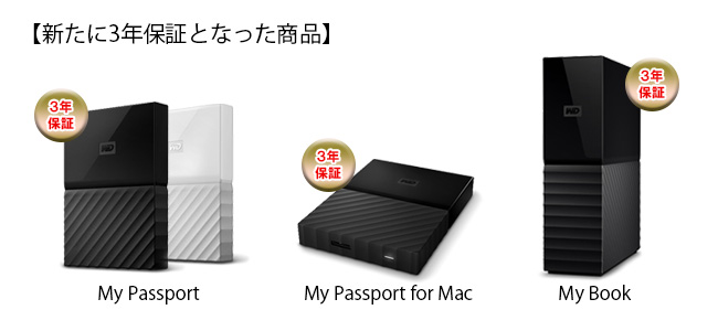 WDのUSBハードディスクが3年保証になりました