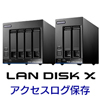 LAN DISK Xアクセスログ保存