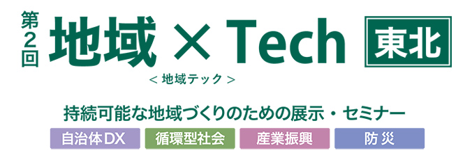 地域×Tech