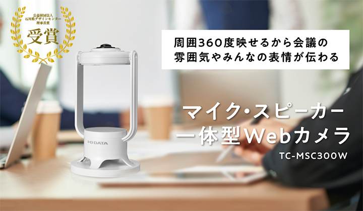 TC-MSC300Wが公益財団法人石川県デザインセンター理事長賞を受賞！