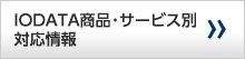 IODATA商品・サービス別 対応情報