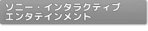 ソニー・インタラクティブエンタテインメント