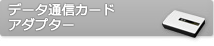 データ通信カードアダプター
