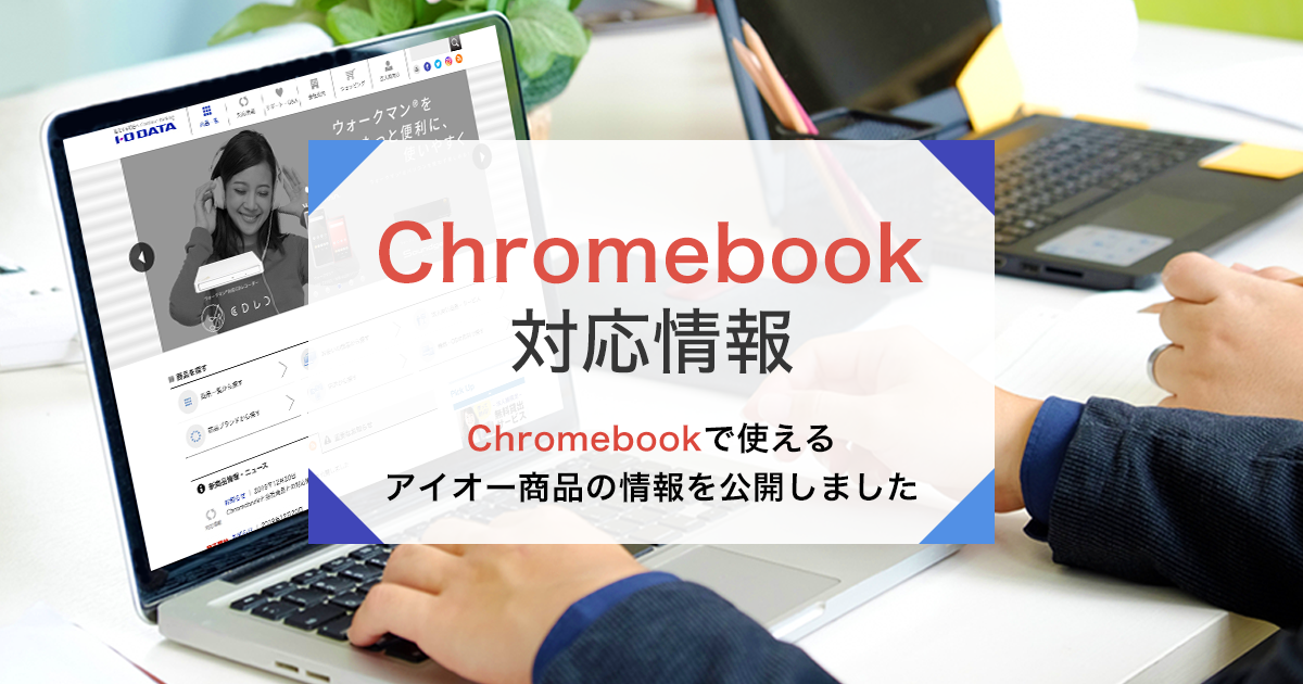 Chrome Os Chromebook 対応情報 Iodata アイ オー データ機器