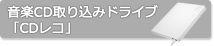 音楽CD取り込みドライブ「CDレコ」