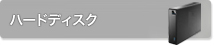 ハードディスク