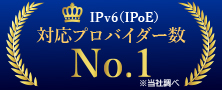 IPv6（IPoE）対応プロバイダー数No.1