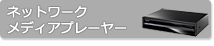 ネットワークメディアプレーヤー