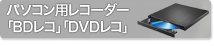 パソコン用レコーダー「BDレコ」「DVDレコ」