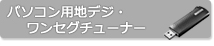 パソコン用地デジ・ワンセグチューナー