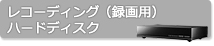 レコーディング（録画用）ハードディスク