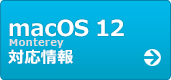 macOS 12 Monterey 対応情報