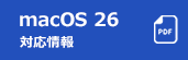 macOS 26 Tahoe 対応情報