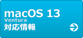 macOS 13 Ventura 対応情報