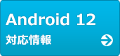 Android 12対応情報