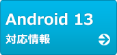 Android 13対応情報