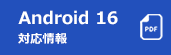 Android 16対応情報