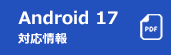 Android 17対応情報