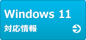 Windows 11 対応情報