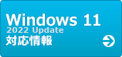 Windows 11 2022 Update 対応情報