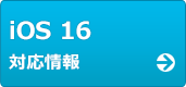 iOS 16対応情報