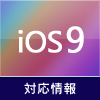 iOS 9対応情報
