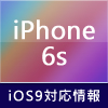 iOS 9対応情報