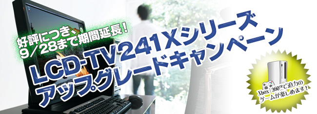 Lcd Tv241xシリーズ アップグレードキャンペーン