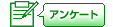 アンケート