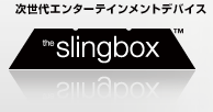 次世代エンターテインメントデバイス　slingbox™
