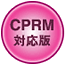 CPRM対応版