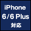 iPhone 6/6 Plus対応