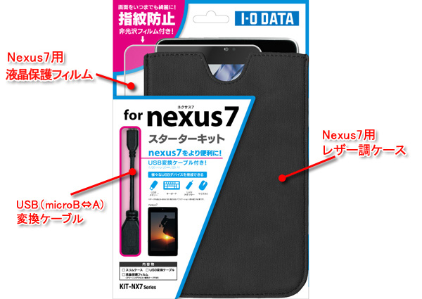 Nexus 7スターターキットの画像