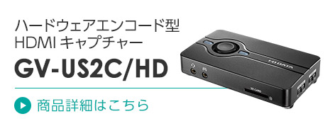 ハードウェアエンコード型HDMIキャプチャー GV-US2C/HD 商品詳細はこちら