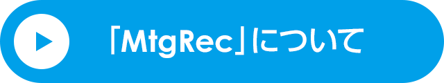 「MtgRec」について
