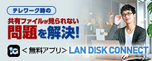 LAN DISK CONNECTでテレワーク時の共有ファイルが見られない問題を解決